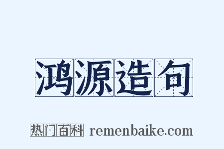 鸿源造句是什么意思的图片